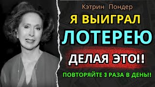 Это ДЕЙСТВИТЕЛЬНО РАБОТАЕТ! ДЕНЬГИ ПРИДУТ В ВАШУ ЖИЗНЬ! ЗАКОН ПРИВЛЕЧЕНИЯ | Кэтрин Пондер | 2024