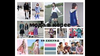 Die koreanische Mode.  Корейская мода.   #59секунд