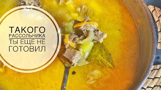 Самый вкусный Рассольник с перловкой. Секрет приготовления