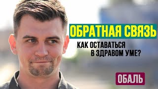 Обратная связь. Как склонность к оптимизму и неправильная оценка реальности взаимосвязаны?