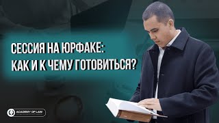 СЕССИЯ НА ЮРФАКЕ: КАК ДОБИТЬСЯ ВЫСОКИХ РЕЗУЛЬТАТОВ?