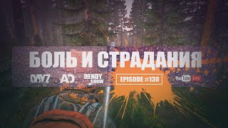 🎶 Выжить | Episode 130 | 4K | WEB | DayZ