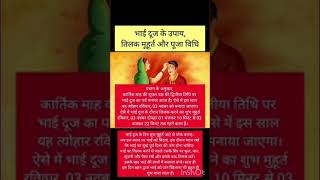 Bhaiya doja shurat 2024#2024 में भैया दूज कब है#astrology#भैया दूज#yt shorts#viral