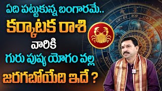 Karkataka Rasi Phalalu | గురుపుష్యయోగం ప్రభావం వల్ల కర్కాటక రాశి వారికి అద్భుతం జరగబోతుంది #sumantv