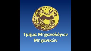 Τμήμα Μηχανολόγων Μηχανικών