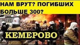 Трагедия Кемерово звонки очевидцев  Более 350 погибших, в основном детей