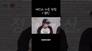 예전과 다른 방법 = 정신❔#베리베리 #VERIVERY #VRVR #연호 #YEONHO #용승 #YONGSEUNG #옥상주인 #Shorts