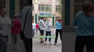 Раменское. День города!