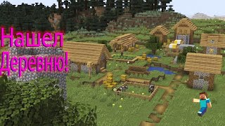 Нашел деревню в майнкрафт! Выживание в minecraft #7 (1.14.4)