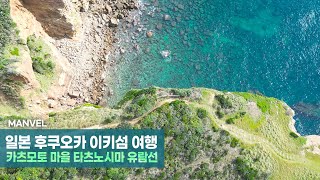 [맨블] 일본 후쿠오카 이키섬 여행 | 카츠모토 마을 타츠노시마 유람선 辰ノ島 Tatsuno Island