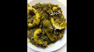 خبيزة او بقولة بوصفة سهلة و بسيطة و ممممممم على البنة/Malva