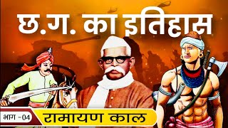 (04) रामायण काल - छत्तीसगढ़ का इतिहास / Ramayan kal - CG History || CGPSC / CG Vyapam- hostel warden