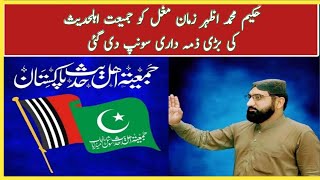 Jamiat Ahl-e-Hadith was entrusted with the great responsibility | Wazirabad | Lahore 91 News HD