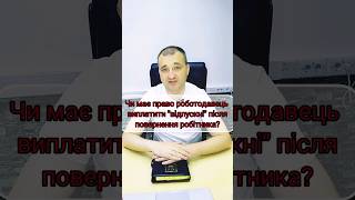 Чи має право роботодавець виплатити "відпускні" після повернення працівника з відпустки?