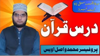 Prof Md Wasil Awais New Bayyan | 03-Sat-2021 | Daras e Quran | lesson 02 | Ayat no 03