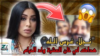 نجلاء غرس الله : تخرج عن صمتها لأول مرة 😳... أنا والديا رباوني مزيان .. 😱. شاهد قبل الحدف 😨