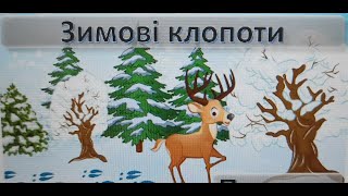 Заняття з розвитку мовлення на тему:"Хто як зиму зустрічає?"