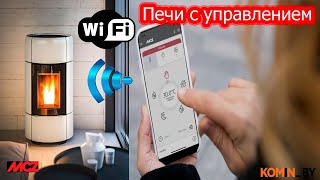 Печи для дома c Wi-Fi управлением