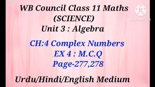 Unit 3,CH:-4 Complex Numbers ll EX:-4 M.C.Q   ll WB Council Class XI Maths