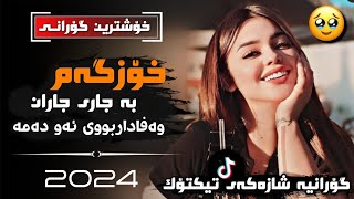 xOshtrin gOrani kUrdi 2024 sardar sekani xozgam ba jare jaran سەردار سێکانی خۆزگەم بە جاری جاران