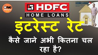 HDFC home loan current rate of interest/ HDFC Home loan का इंटरेस्ट क्या चल रहा पत्ता कैसे करे ?