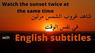 sunset and sunrise twice at the same time غروب و شروق مرتين بنفس الوقت