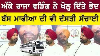 Raja Warring ANGRY On Punjab CM Bhagwant Mann | Bolly Fry