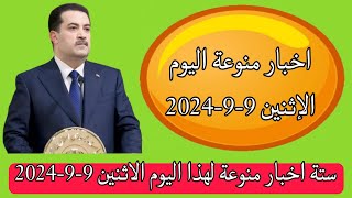 ستة اخبار منوعة لهذا اليوم الإثنين 9-9-2024👌😍