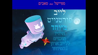 לייב פורטנייט ו multiversus| הקסם מתחיל |ספיישל 100 סאבים !!! | משחקי צופים ומלא הפתעות !