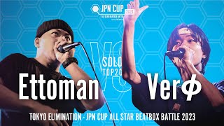 【Elimination Battle】Ettoman vs Verφ｜JPN CUP ALL STAR BEATBOX BATTLE 2023 - SOLO東日本予選 TOP20