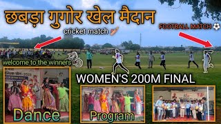 खेल मैदान छबड़ा गुगोर राजीव गांधी शहरी ओलंपिक खेल | FREE TOURNAMENT राजकीय उच्च माध्यमिक विद्यालय खेल