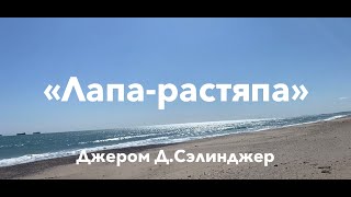 "Лапа-растяпа", Джером Д. Селинджер