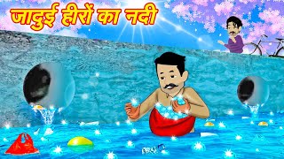 जादुई हीरों का नदी | Hindi Kahaniya | Hindi Story | Hindi Kahani | Fairy tales moral stories