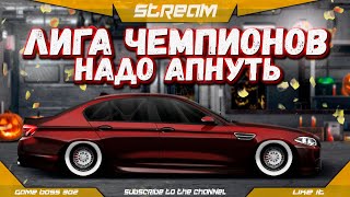 СТРИМ: ЛИГА ЧЕМПИОНОВ НА BMW M5 F10 | НАДО БЫ АПНУТЬ | Drag Racing Уличные Гонки