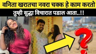 वनिताचा नवरा करतो चक्क हे काम| vanita kharat in hashya jatra| marathi actress latest update news