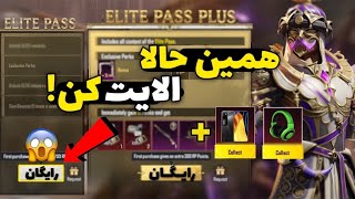 همین حالا الایت کن! گرفتن یوسی رایگان و رویال پاس رایگان در پابجی موبایل | PUBG Mobile