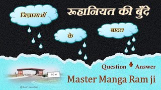 सवालों का रूहानी झरना - मंगा राम जी ( Question & Answer ) 🙏 राधा स्वामी  🙏 @ Rooh Ka Andaaz