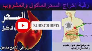 رقية إخراج السحر المأكول والمشروب الراقي الشيخ ياسين #الرقيةالشرعية