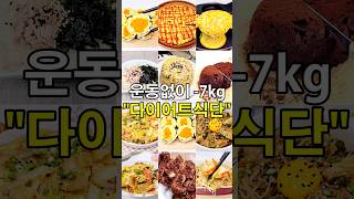 운동없이 -7kg 밥대신 먹으면 살 빠지는 다이어트식단 11가지👍