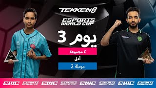 Hafiz Tanveer ضد Farzeen - EWC TEKKEN 8 // اليوم 3 - مرحلة المجموعات