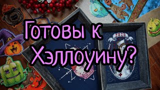 Все вышитые работы на тему Хэллоуин