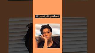 كيف اسوي تأثير الضباب 💗 طلب متابعة 🫶🏻 #like  #shortvideo #explore #subscribe #bts #short #shorts