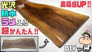 【DIY】【レジン】【光沢】【高級感】【防水】【ラメ】ホームセンターで手に入れた板を超かんたんに、高級感UPさせる方法！！光沢、ラメ、防水でキレイな仕上がりになる！！表面強化にもなりオシャレにもなる！