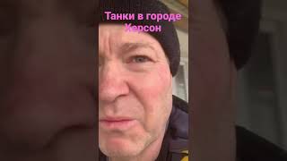 1 марта 2022. Танки в городе. Новости и политика