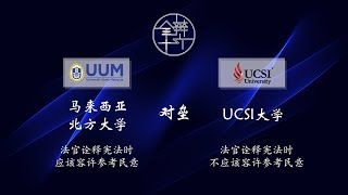 第十六届全国大专辩论会初赛圈小组赛 - F组【马来西亚北方大学 对垒 UCSI大学】