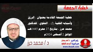 خطبة الجمعة القادمة بعنوان : الرزق وأسبابه الخفية (2) .. التقوي ، للدكتور محمد حرز