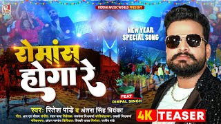 Teaser | रोमांस होगा रे | #Ritesh Pandey, #Dimpal Singh | #Antra Singh Priyanka | New Year Song