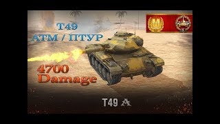 T49 ATM / 4.7 k DMG / Mastery M