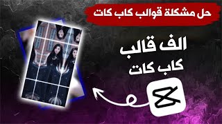 الحصول علي افضل الف قالب كاب كات capcut templates قوالب ترند التيك توك tiktok trend