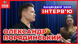 Олександр Порядинський | Інтерв'ю для OGAE UKRAINE | Євробачення 2020 - Нацвідбір